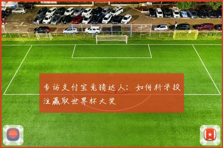 专访支付宝竞猜达人:如何科学投注赢取世界杯大奖