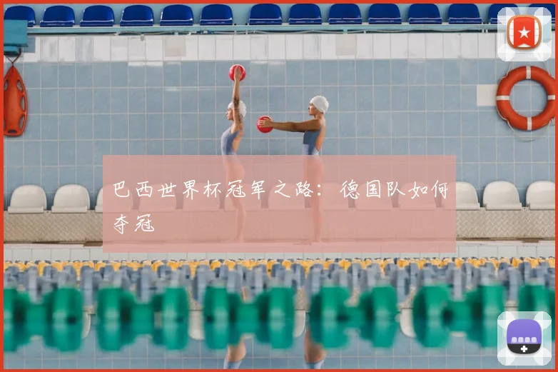 巴西世界杯冠军之路：德国队如何夺冠