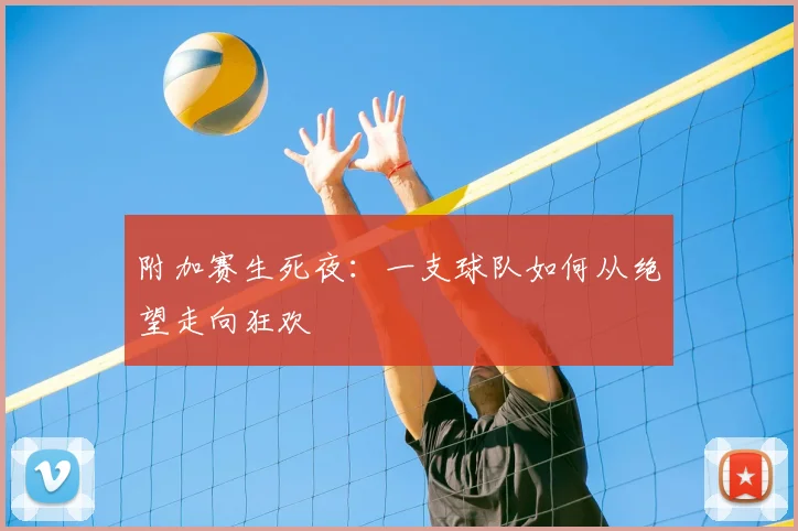 附加赛生死夜：一支球队如何从绝望走向狂欢