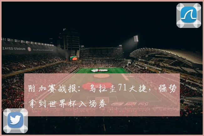 附加赛战报：乌拉圭71大捷，强势拿到世界杯入场券