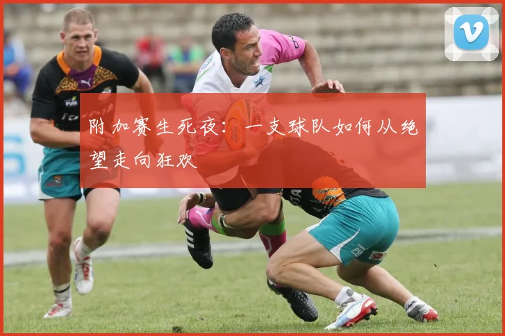 附加赛生死夜：一支球队如何从绝望走向狂欢