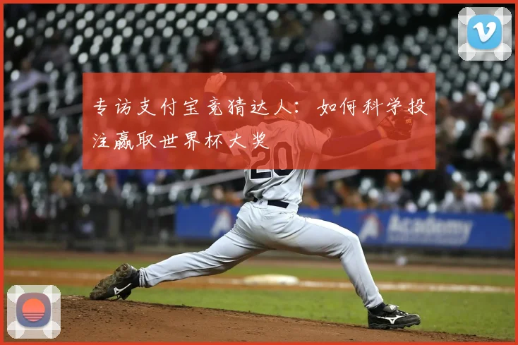 专访支付宝竞猜达人：如何科学投注赢取世界杯大奖