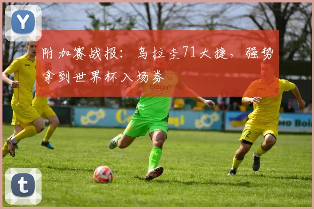 附加赛战报：乌拉圭71大捷，强势拿到世界杯入场券