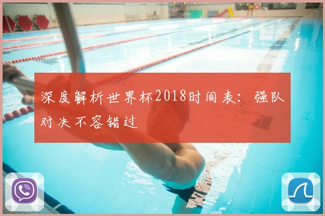 深度解析世界杯2018时间表：强队对决不容错过